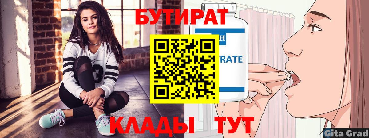 БУТИРАТ вода Амурск