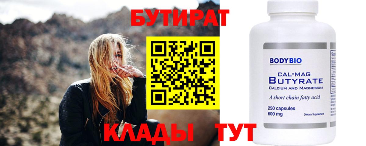 Амурск  БУТИРАТ  Вход с VPN  БУТИРАТ вода 