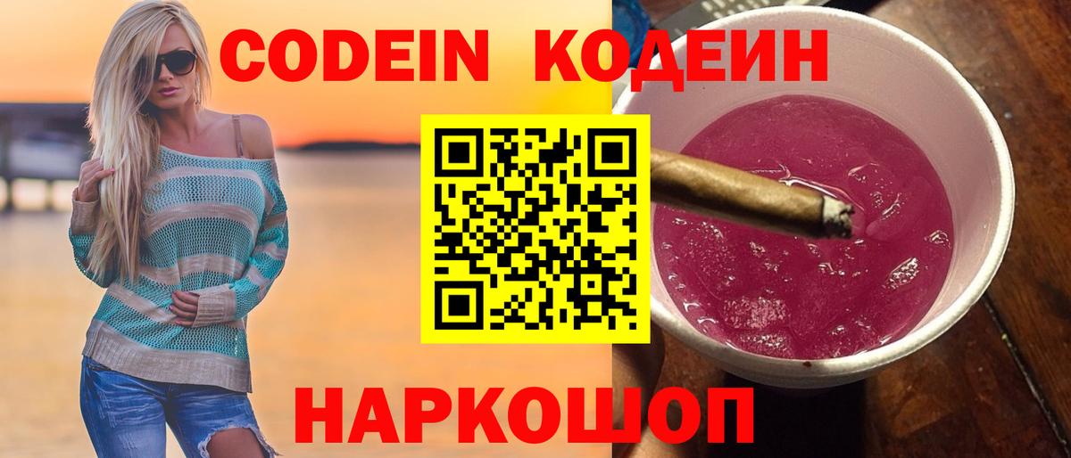 Кодеин напиток Lean (лин)  Вход с VPN  Амурск 